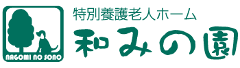 和みの園